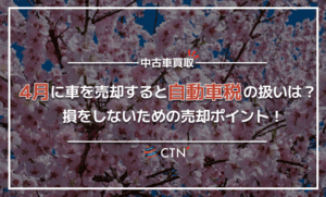 車を4月に売却すると自動車税はどうなる！？損をしないための売却ポイント！